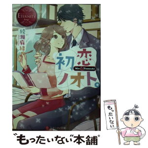 【中古】 初恋ノオト。 Miu　＆　Tomoaki / 綾瀬 麻結, 森嶋 ペコ / アルファポリス [文庫]【メール便送料無料】【あす楽対応】