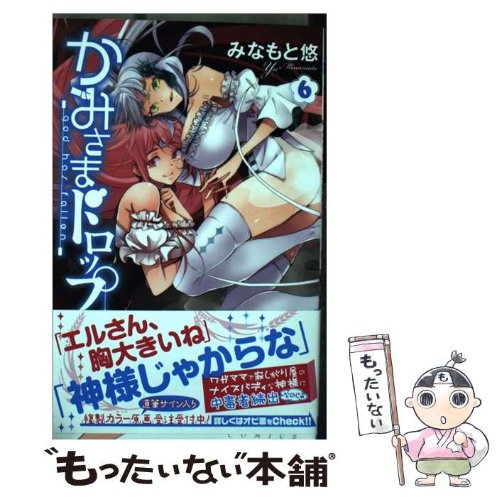 【中古】 かみさまドロップ（6） / みなもと 悠 / 秋田書店 [コミック]【メール便送料無料】【最短翌日配達対応】