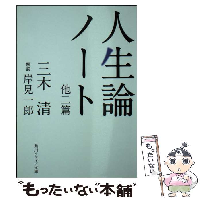 【中古】 人生論ノート 他二篇 / 三木 清 / KADOKAWA [文庫]【メール便送料無料】【最短翌日配達対応】