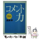  コメント力 「できる人」はここがちがう / 齋藤 孝 / 筑摩書房 