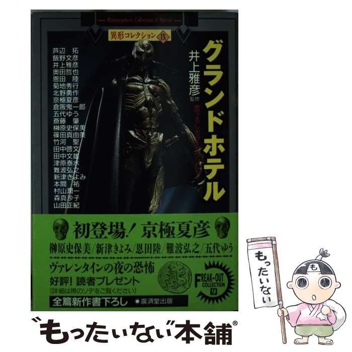 【中古】 グランドホテル / 芦辺 拓, 飯野 文彦, 奥田 哲也, 恩田 陸, 菊地 秀行, 北野 勇作, 京極 夏彦, 倉阪 鬼一郎, 五代 ゆう, 井上 雅彦 / 文庫 【メール便送料無料】【最短翌日配達対応】