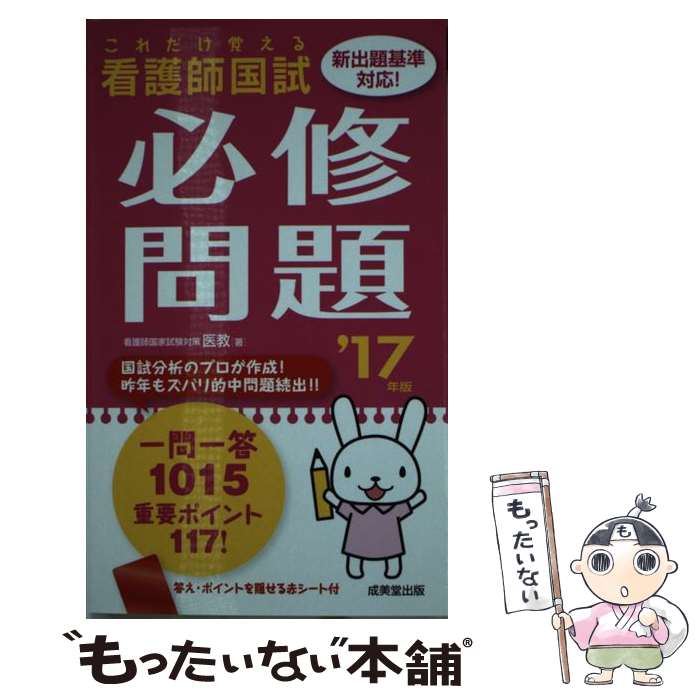 【中古】 看護師国試これだけ覚える必修問題 ’17年版 / 医教 / 成美堂出版 新書 【メール便送料無料】【あす楽対応】