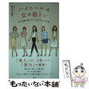 【中古】 ハイヒールは女の筋トレ 美の基礎代謝をあげる82の小さな秘密 / 松本 千登世 / 講談社 単行本（ソフトカバー） 【メール便送料無料】【あす楽対応】