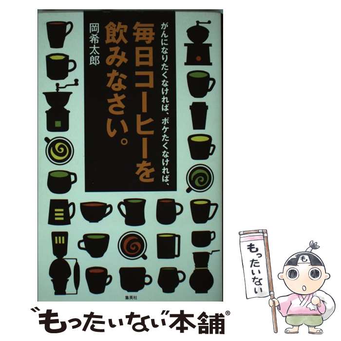 楽天もったいない本舗　楽天市場店【中古】 がんになりたくなければ、ボケたくなければ、毎日コーヒーを飲みなさい。 / 岡 希太郎 / 集英社 [新書]【メール便送料無料】【あす楽対応】