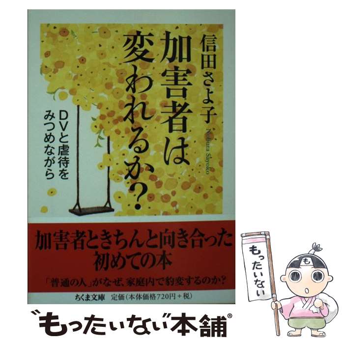  加害者は変われるか？ DVと虐待をみつめながら / 信田 さよ子 / 筑摩書房 