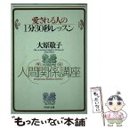 【中古】 愛される人の1分30秒レッスン 人間関係講座 / 大原 敬子 / PHP研究所 [文庫]【メール便送料無料】【あす楽対応】