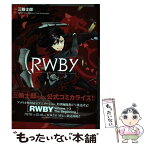 【中古】 RWBY / 三輪 士郎 / 集英社 [コミック]【メール便送料無料】【あす楽対応】