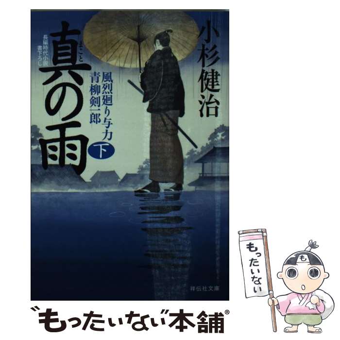 【中古】 真の雨 風烈廻り与力・青柳剣一郎31 下 / 小杉 健治 / 祥伝社 [文庫]【メール便送料無料】【あす楽対応】