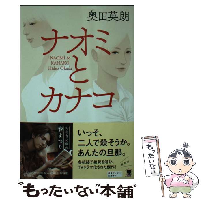 【中古】 ナオミとカナコ / 奥田 英朗 / 幻冬舎 [文庫]【メール便送料無料】【最短翌日配達対応】のサムネイル
