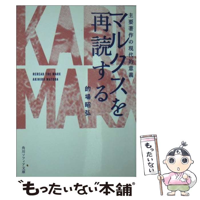 【中古】 マルクスを再読する 主要著作の現代的意義 / 的場 昭弘 / KADOKAWA [文庫]【メール便送料無料】【あす楽対応】