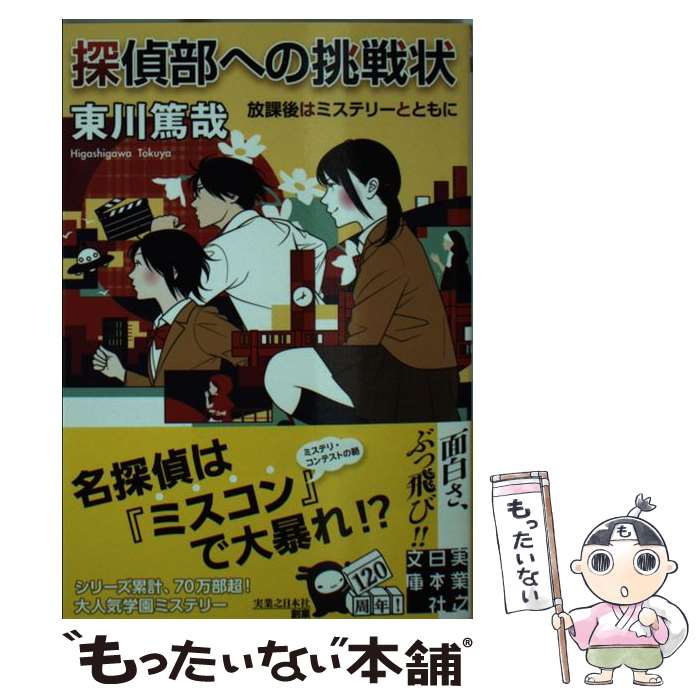 【中古】 探偵部への挑戦状 / 東川篤哉 / 実業之日本社 [文庫]【メール便送料無料】【最短翌日配達対応】