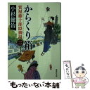 【中古】 からくり箱 質屋藤十郎隠御用 ニ / 小杉 健治 / 集英社 文庫 【メール便送料無料】【あす楽対応】