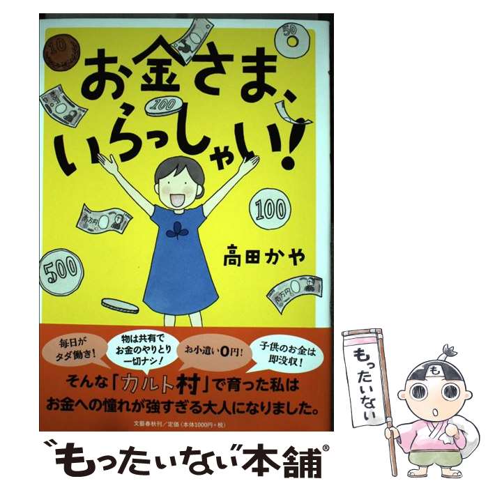 【中古】 お金さま、いらっしゃい！ / 高田 かや / 文藝春秋 [単行本]【メール便送料無料】【最短翌日..