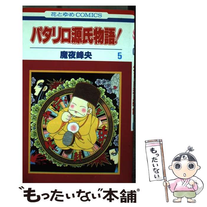 【中古】 パタリロ源氏物語！ 5/ 魔夜峰央 / 魔夜 峰央 / 白泉社 [コミック]【メール便送料無料】【最短翌日配達対応】
