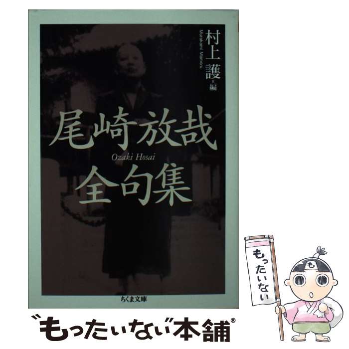 【中古】 尾崎放哉全句集 / 尾崎 放哉, 村上 護 / 筑摩書房 [文庫]【メール便送料無料】【あす楽対応】