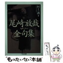 【中古】 尾崎放哉全句集 / 尾崎 放哉, 村上 護 / 筑摩書房 文庫 【メール便送料無料】【あす楽対応】