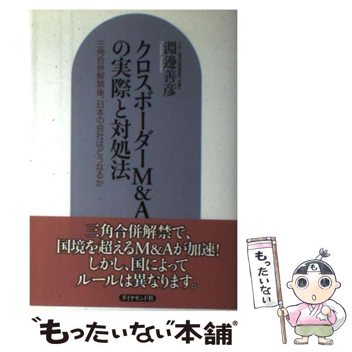 【中古】 クロスボーダーM＆Aの実際と対処法 三角合併解禁後、日本の会社はどうなるか / 淵邊 善彦 / ダイヤモンド社 [単行本]【メール便送料無料】【あす楽対応】