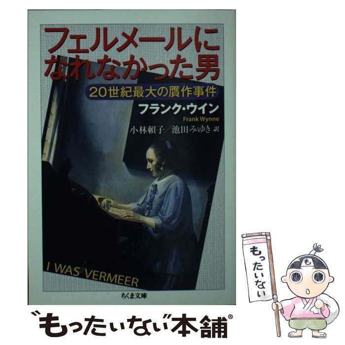 【中古】 フェルメールになれなかった男 20世紀最大の贋作事件 / フランク ウイン, 小林 頼子, 池田 みゆき, Frank Wynne / 筑摩書房 [文庫]【メール便送料無料】【あす楽対応】