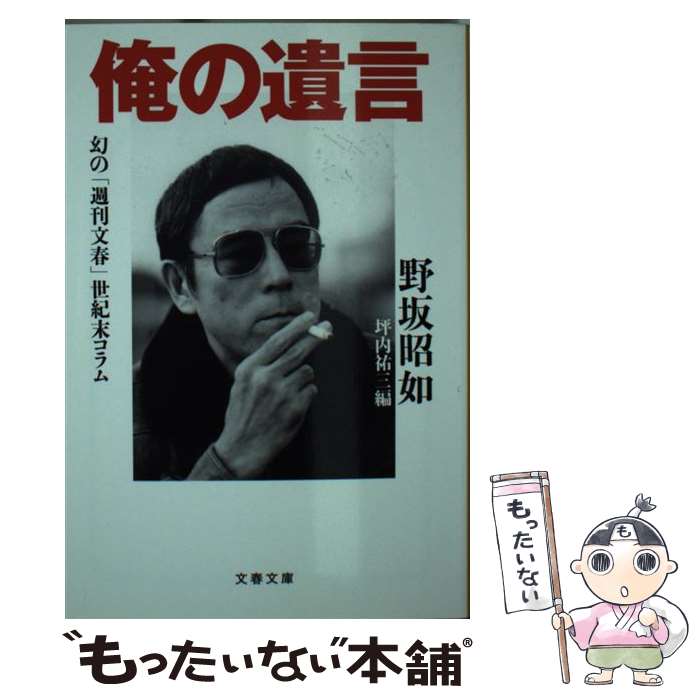 【中古】 俺の遺言 幻の「週刊文春」世紀末コラム / 坪内 祐三, 野坂 昭如 / 文藝春秋 [文庫]【メール便送料無料】【最短翌日配達対応】(3.0)