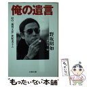 【中古】 俺の遺言 幻の「週刊文春」世紀末コラム / 坪内 祐三, 野坂 昭如 / 文藝春秋 文庫 【メール便送料無料】【あす楽対応】