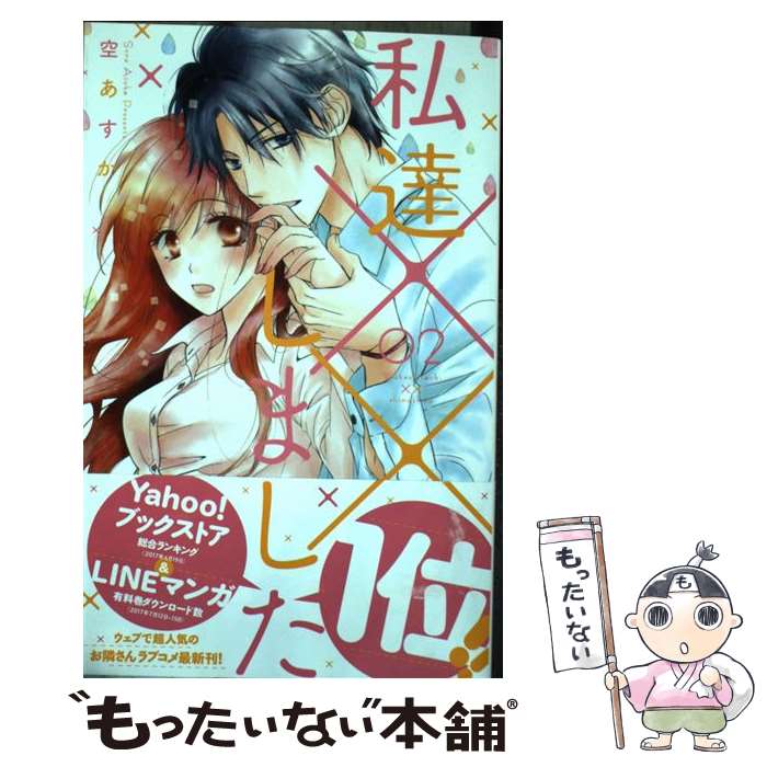 Shueisha Young You C - 【中古】 私達××しました 2 / 空あすか / 白泉社 [コミック]【メール便送料無料】【最短翌日配達対応】