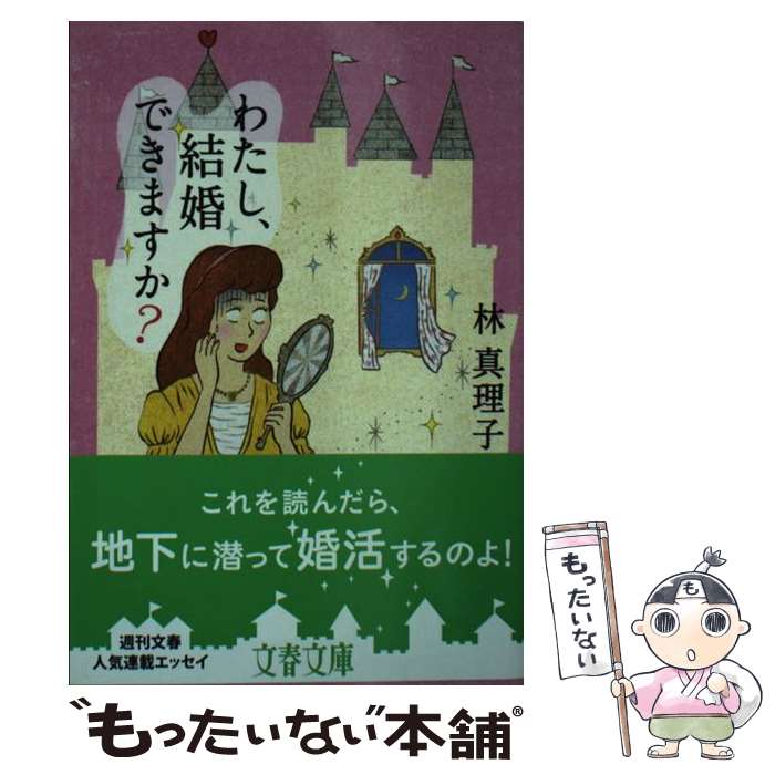  わたし、結婚できますか？ / 林 真理子 / 文藝春秋 