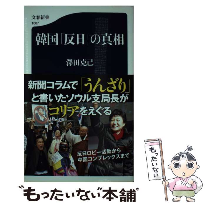 【中古】 韓国「反日」の真相 / 澤田 克己 / 文藝春秋 新書 【メール便送料無料】【あす楽対応】