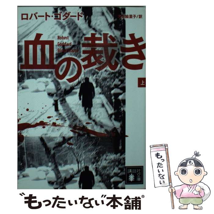 【中古】 血の裁き（上） / ロバート・ゴダード, 北田 絵里子 / 講談社 [文庫]【メール便送料無料】【最短翌日配達対応】