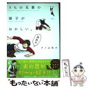 【中古】 うちの兄貴の様子がおかしい。 / ダメ山 角子 / KADOKAWA 単行本 【メール便送料無料】【あす楽対応】