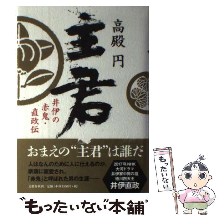 【中古】 主君 井伊の赤鬼・直政伝 / 高殿 円 / 文藝春秋 [単行本]【メール便送料無料】【最短翌日配達対応】