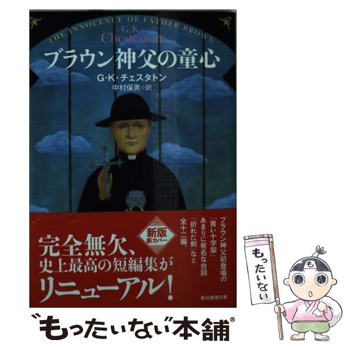 【中古】 ブラウン神父の童心 / G・K・チェスタトン, 中村保男 / 東京創元社 [文庫]【メール便送料無料】【最短翌日配達対応】