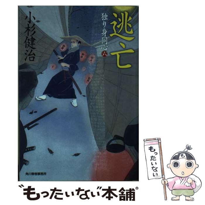 【中古】 逃亡 / 小杉 健治 / 角川春樹事務所 文庫 【メール便送料無料】【最短翌日配達対応】