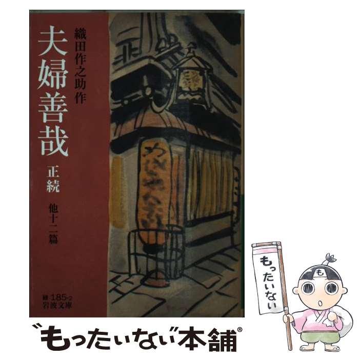 【中古】 夫婦善哉 正続 / 織田 作之助 / 岩波書店 [文庫]【メール便送料無料】【最短翌日配達対応】