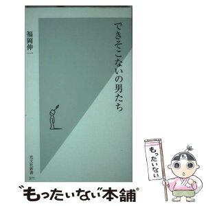 【中古】 できそこないの男たち / 福岡 伸一 / 光文社 [新書]【メール便送料無料】【あす楽対応】