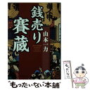 【中古】 銭売り賽蔵 / 山本 一力 / 集英社 [文庫]【メール便送料無料】【あす楽対応】