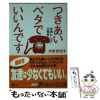 【中古】 つきあいベタでいいんです 気疲れしない交際術 / 平野 恵理子 / 講談社 [文庫]【メール便送料無料】【あす楽対応】