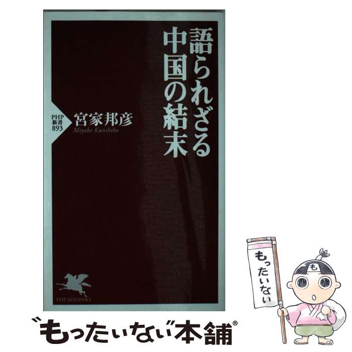 【中古】 語られざる中国の結末 / 宮家 邦彦 / PHP研究所 [新書]【メール便送料無料】【あす楽対応】