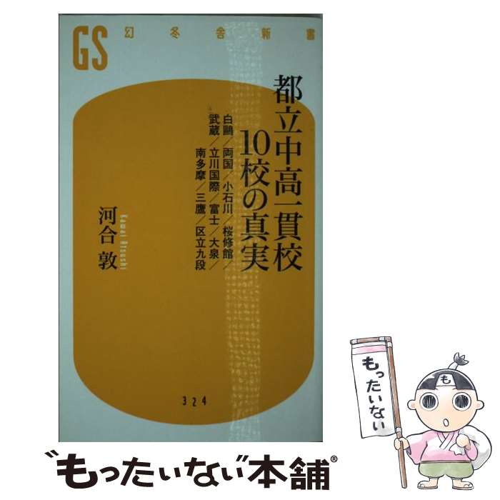 【中古】 都立中高一貫校10校の真実 白鴎／両国／小石川／桜