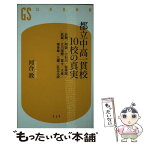 【中古】 都立中高一貫校10校の真実 白鴎／両国／小石川／桜修館／武蔵／立川国際／富士／ / 河合 敦 / 幻冬舎 [新書]【メール便送料無料】【あす楽対応】