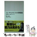 【中古】 コンサルタントの習慣術 頭を鍛える「仕組み」をつくれ / 野口 吉昭 / 朝日新聞出版 [新書]【メール便送料無料】【あす楽対応】