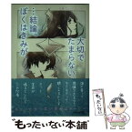 【中古】 …結論。ぼくはきみが、大切でたまらない。 / 花魚・クジョー / 文芸社 [文庫]【メール便送料無料】【あす楽対応】