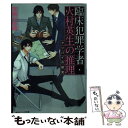  臨床犯罪学者・火村英生の推理 アリバイの研究 / 有栖川 有栖, 麻々原 絵里依 / KADOKAWA/角川書店 