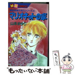 【中古】 マリオネットの家 / 山本 まゆり / 実業之日本社 [ペーパーバック]【メール便送料無料】【あす楽対応】