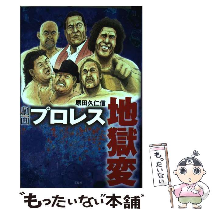 【中古】 劇画プロレス地獄変 / 原田 久仁信 / 宝島社 [単行本]【メール便送料無料】【あす楽対応】