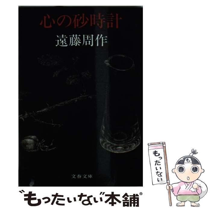 【中古】 心の砂時計 / 遠藤 周作 / 文藝春秋 [文庫]【メール便送料無料】【あす楽対応】