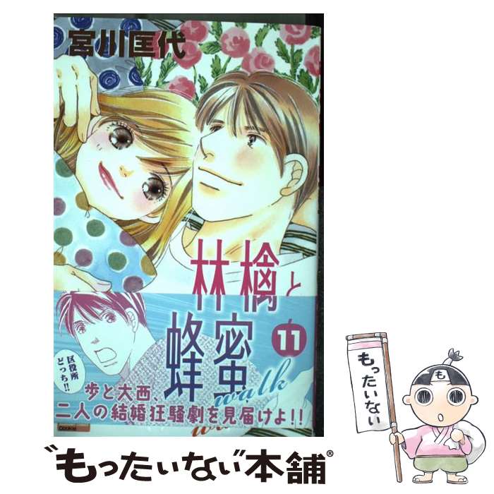 【中古】 林檎と蜂蜜walk 11/ 宮川匡代 / 宮川 匡代 / 集英社 [コミック]【メール便送料無料】【最短翌日配達対応】
