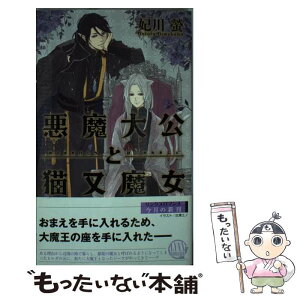 【中古】 悪魔大公と猫又魔女 / 妃川 螢, 古澤 エノ / 幻冬舎コミックス [新書]【メール便送料無料】【あす楽対応】