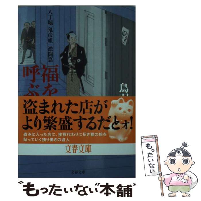 【中古】 福を呼ぶ賊 八丁堀「鬼彦組」激闘篇 / 鳥羽 亮 