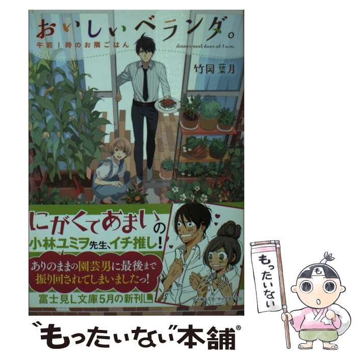 【中古】 おいしいベランダ。 午前1時のお隣ごはん / 竹岡 葉月, おかざきおか / KADOKAWA/富士見書房 [文庫]【メール便送料無料】【あす楽対応】