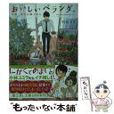 【中古】 おいしいベランダ。 午前1時のお隣ごはん / 竹岡 葉月, おかざきおか / KADOKAWA/富士見書房 文庫 【メール便送料無料】【あす楽対応】